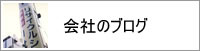 山形市コシカ工業ブログ