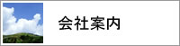 山形市コシカ工業会社案内