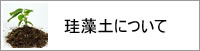 山形市、珪藻土について